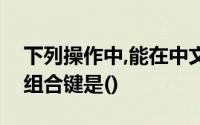 下列操作中,能在中文和英文之间快速切换的组合键是()