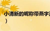 小清新的昵称带燕字滴（带燕字的网名小清新）