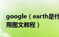 google（earth是什么怎么使用 谷歌地球使用图文教程）