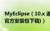 MyEclipse（10.x 通用破解教程图文详解(附官方安装包下载)）