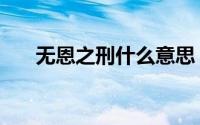 无恩之刑什么意思（无恩之刑的解释）
