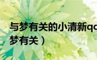 与梦有关的小清新qq昵称（小清新qq昵称与梦有关）