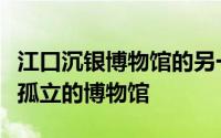 江口沉银博物馆的另一大特色在于它不是一个孤立的博物馆