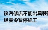该汽修店不能出具装饰施工许可证手续现场已经责令暂停施工