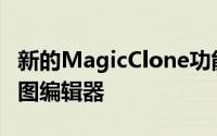 新的MagicClone功能以及现在的部分屏幕截图编辑器