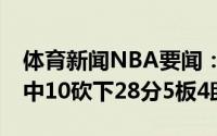 体育新闻NBA要闻：拼尽全力博格丹全场22中10砍下28分5板4助