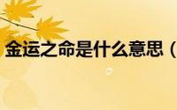 金运之命是什么意思（金运之命意思是什么）