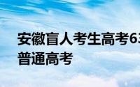 安徽盲人考生高考635分 昂子喻第二次参加普通高考