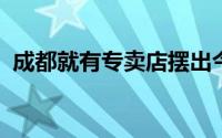 成都就有专卖店摆出今年首批阳澄湖大闸蟹