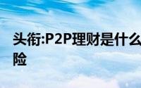头衔:P2P理财是什么,风险性如何,如何规避风险