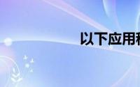 以下应用程序属于()