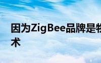 因为ZigBee品牌是物联网基础的首选无线技术