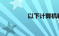 以下计算机输出设备是()