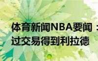 体育新闻NBA要闻：纽约记者尼克斯有意通过交易得到利拉德