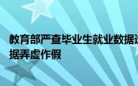 教育部严查毕业生就业数据造假 坚决反对任何形式的就业数据弄虚作假