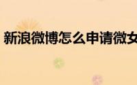 新浪微博怎么申请微女郎（微女郎申请条件）