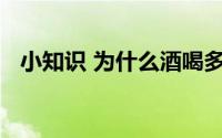 小知识 为什么酒喝多了走路容易东倒西歪