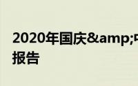 2020年国庆&中秋假期成都市出行预测报告
