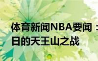体育新闻NBA要闻：官方卡佩拉可以出战今日的天王山之战