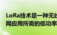 LoRa技术是一种无线射频技术旨在创建物联网应用所需的低功率