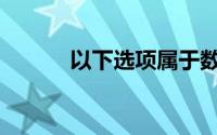 以下选项属于数据库管理系统()