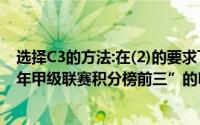 选择C3的方法:在(2)的要求下在Excel表格中绘制成“2013年甲级联赛积分榜前三”的F3行单元格为()
