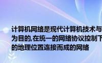 计算机网络是现代计算机技术与通信技术相结合的产物,它是以（　　）为目的,在统一的网络协议控制下,一个由许多独立的计算机系统和分散的地理位置连接而成的网络