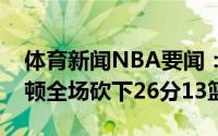 体育新闻NBA要闻：受命于危难之际米德尔顿全场砍下26分13篮板