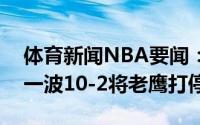 体育新闻NBA要闻：先声夺人雄鹿开场打出一波10-2将老鹰打停