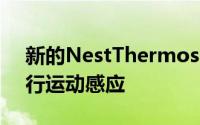 新的NestThermostat还采用了Soli技术进行运动感应