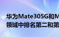 华为Mate305G和Mate30Pro5G分别在5G领域中排名第二和第三