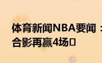 体育新闻NBA要闻：西部冠军保罗晒与爷爷合影再赢4场✊