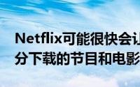 Netflix可能很快会让您在Android上观看部分下载的节目和电影