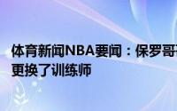 体育新闻NBA要闻：保罗哥哥自保罗腿筋再次受伤后我们就更换了训练师