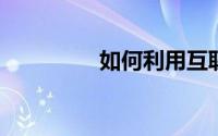 如何利用互联网金融理财
