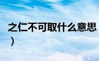 之仁不可取什么意思（之仁不可取意思是什么）