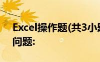 Excel操作题(共3小题,共6分),阅读材料回答问题: