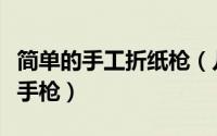 简单的手工折纸枪（儿童手工用纸如何做折纸手枪）