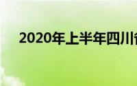2020年上半年四川省数字乡村发展指数