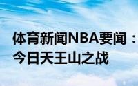 体育新闻NBA要闻：官方特雷-杨因伤将缺席今日天王山之战