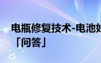 电瓶修复技术-电池好坏可以看小时率高低吗「问答」