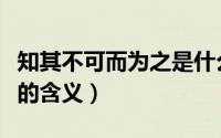 知其不可而为之是什么意思（知其不可而为之的含义）