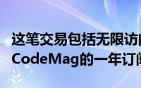 这笔交易包括无限访问权限免费认证考试以及CodeMag的一年订阅