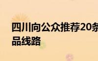 四川向公众推荐20条休闲农业与乡村旅游精品线路