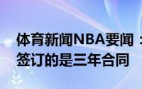 体育新闻NBA要闻：沪媒李春江与上海男篮签订的是三年合同