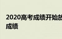 2020高考成绩开始放榜 考生和家长及时查询成绩