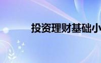 投资理财基础小知识你都知道吗