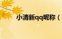 小清新qq昵称（森系清新的名字）