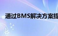 通过BMS解决方案提高电池寿命和安全性