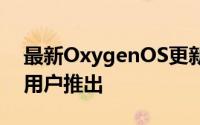最新OxygenOS更新已开始以交错的方式向用户推出